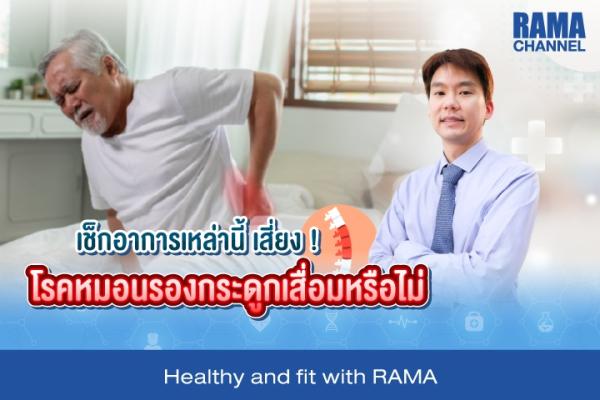 เช็กอาการเหล่านี้ เสี่ยง ! โรคหมอนรองกระดูกเสื่อมหรือไม่ ?