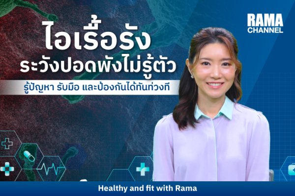 "ไอเรื้อรัง" ระวังปอดพังไม่รู้ตัว