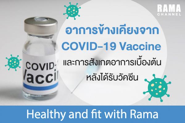 อาการข้างเคียงจาก COVID-19 Vaccine และการสังเกตอาการเบื้องต้น หลังได้รับวัคซีน