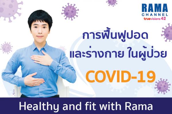 การฟื้นฟูปอดและร่างกาย ในผู้ป่วย COVID-19