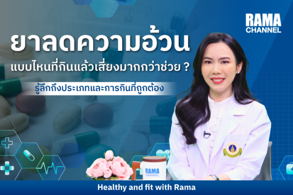 ยาลดความอ้วน แบบไหนที่กินแล้วเสี่ยงมากกว่าช่วย ?