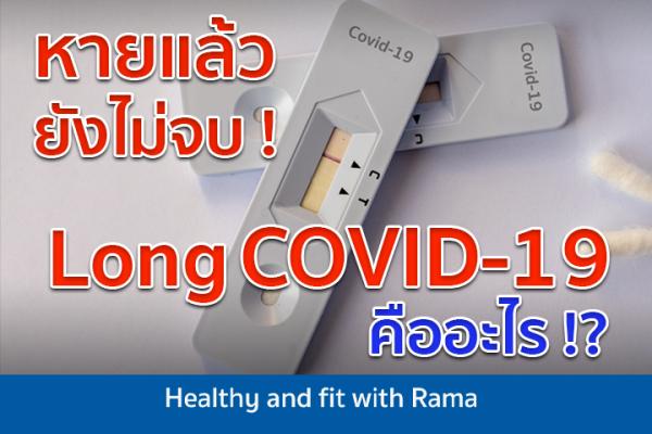 หายแล้วยังไม่จบ ! Long COVID-19 คืออะไร !?