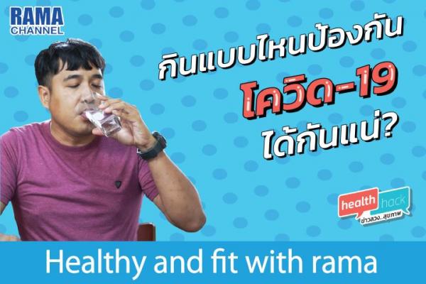 กินแบบไหน​ ป้องกันโควิด-19 ได้กันแน่