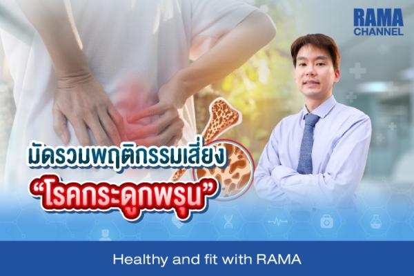 มัดรวมพฤติกรรมเสี่ยง "โรคกระดูกพรุน"