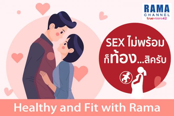 Sex ไม่พร้อม ก็ท้อง...สิครับ