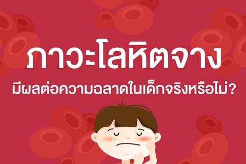 ภาวะโลหิตจางในเด็ก