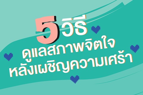 5 วิธี ดูแลสภาพจิตใจ หลังเผชิญความเศร้า