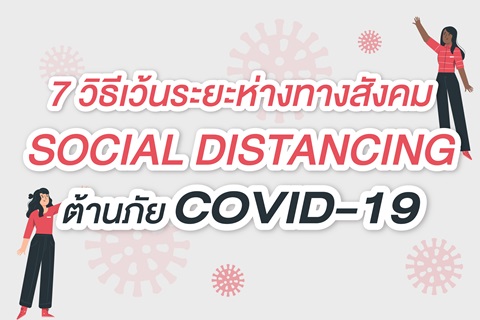 7 วิธีเว้นระยะห่างทางสังคม SOCIAL DISTANCING ต้านภัย COVID-19