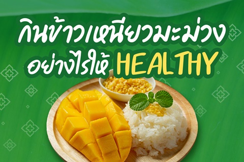 กินข้าวเหนียวมะม่วงอย่างไรให้ HEALTHY