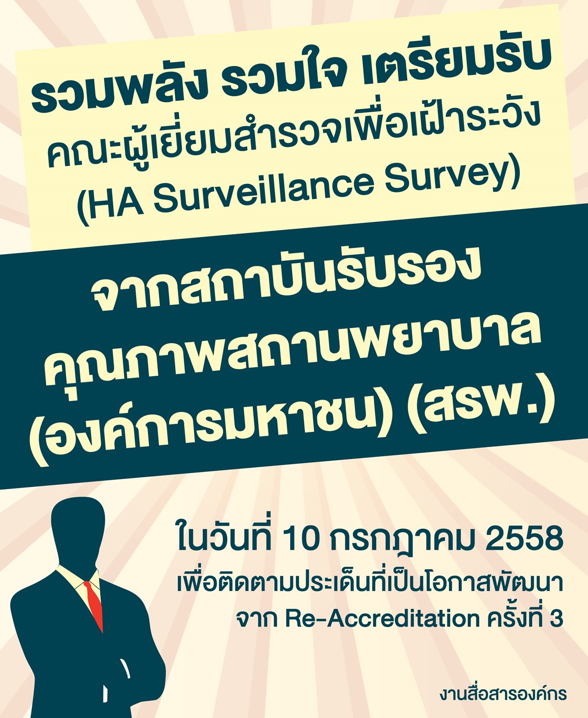 การเข้าเยี่ยมสำรวจ HA Surveillance Survey