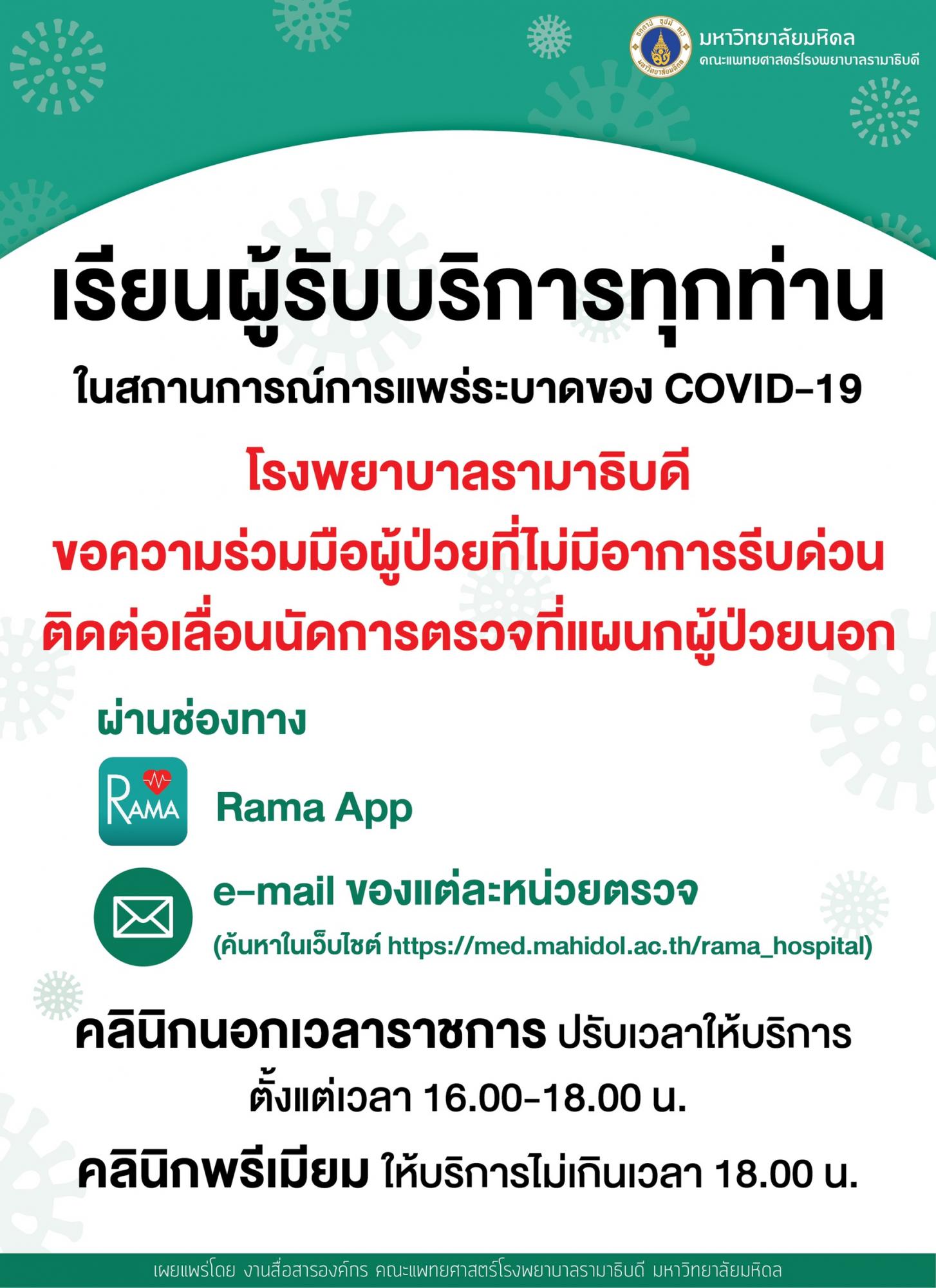 ประกาศการให้บริการผู้ป่วยในสถานการณ์ COVID-19