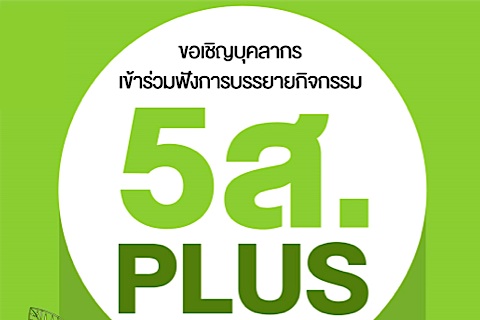 ขอเชิญบุคลากรเข้าร่วมฟังการบรรยายกิจกรรม 5ส. Plus