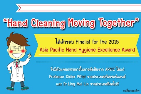 "Hand Cleaning Moving Together" ได้เข้ารอบ Finalist for the 2015