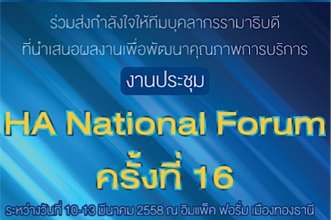 งานประชุม HA National Forum ครั้งที่ 16