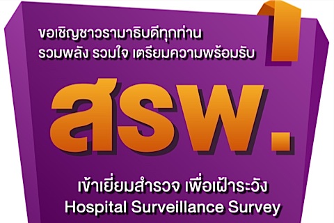 เตรียมความพร้อมรับการเข้าเยี่ยมสำรวจเพื่อเฝ้าระวัง Hospital Surveillance Survey