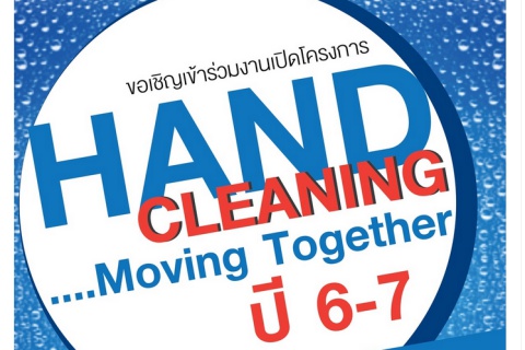 โครงการ Hand Cleaning….Moving Together  ปี 6 - 7