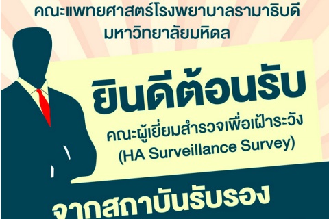 การเข้าเยี่ยมสำรวจ HA Surveillance Survey