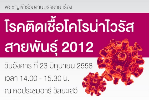 เชิญเข้าร่วมงานบรรยาย เรื่อง โรคติดเชื้อโคโรน่าไวรัสสายพันธุ์ 2012