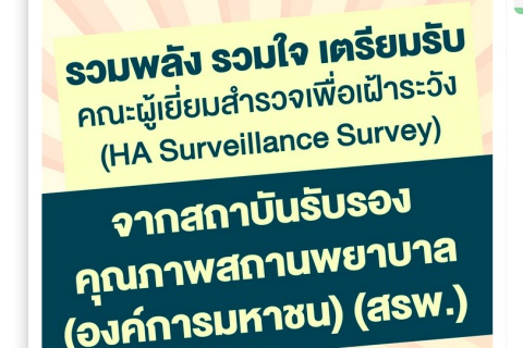 การเข้าเยี่ยมสำรวจ HA Surveillance Survey