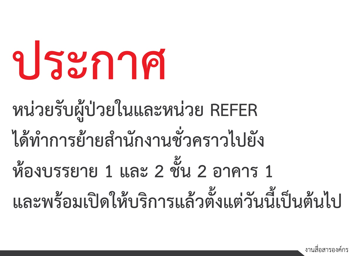 ประกาศหน่วย refer ย้ายสำนักงาน