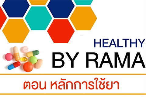 Healthy By Rama ตอน หลักการใช้ยา