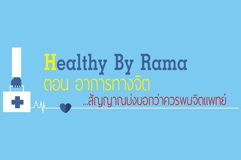 Healthy By Rama ตอน อาการทางจิต... สัญญาณบ่งบอกว่าควรพบจิตแพทย์  