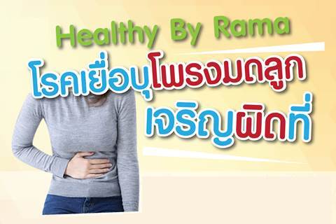 Healthy By Rama ตอน โรคเยื่อบุโพรงมดลูกเจริญผิดที่