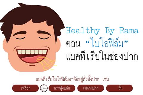 Healthy By Rama ตอน “ไบโอฟิล์ม” แบคทีเรียในช่องปาก
