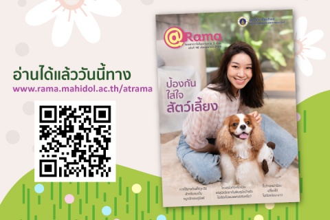 “ป้องกัน ใส่ใจ สัตว์เลี้ยง” นิตยสารวาไรตี้สุขภาพดี @Rama ฉบับที่ 48
