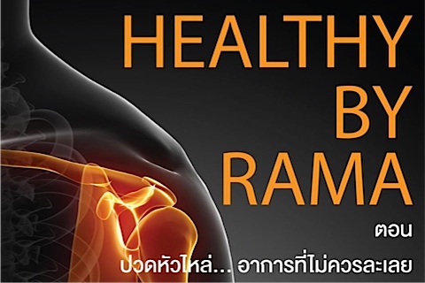 Healthy By Rama ตอน ปวดหัวไหล่... อาการที่ไม่ควรละเลย