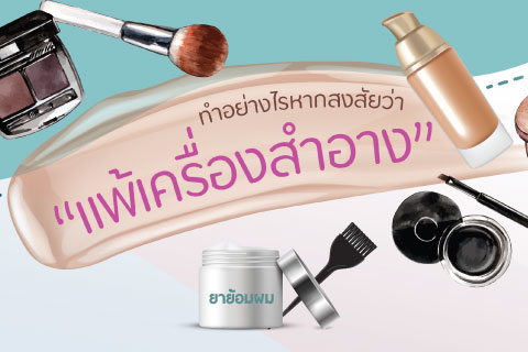 ทำอย่างไรหากสงสัยว่า “แพ้เครื่องสำอาง”