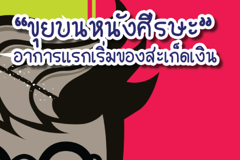 “ขุยบนหนังศีรษะ” อาการแรกเริ่มของสะเก็ดเงิน