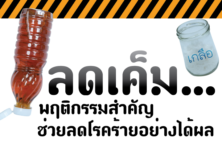 ลดเค็ม...พฤติกรรมสำคัญช่วยลดโรคร้ายอย่างได้ผล