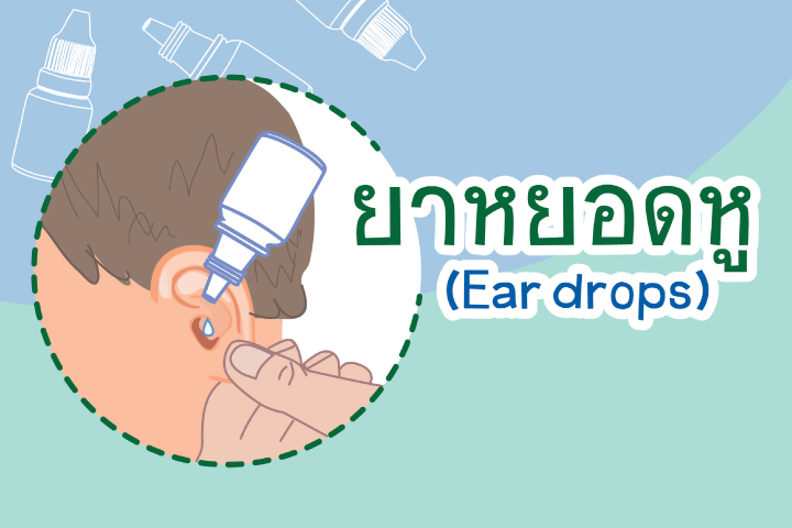 ยาหยอดหู (Ear drops)