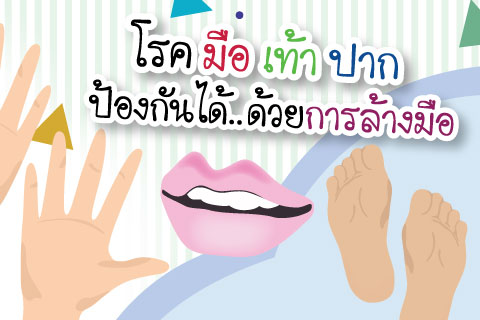 โรคมือ เท้า ปาก ป้องกันได้.. ด้วยการล้างมือ