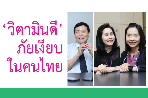 วิตามินดีภัยเงียบในคนไทย