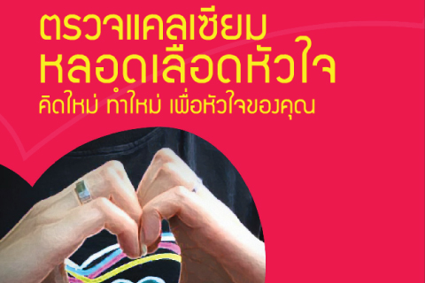 ตรวจแคลเซียมหลอดเลือดหัวใจ คิดใหม่ ทำใหม่ เพื่อหัวใจของคุณ