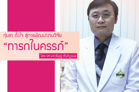 ทุ่มเท ตั้งใจ สู่การพัฒนางานวิจัย “ทารกในครรภ์” รศ.นพ.พัญญู พันธ์บูรณะ