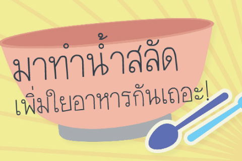 มาทำน้ำสลัด เพิ่มใยอาหารกันเถอะ!