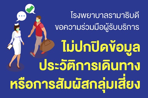 ขอความร่วมมือผู้รับบริการ ไม่ปกปิดข้อมูลประวัติการเดินทางหรือการสัมผัสกลุ่มเสี่ยง