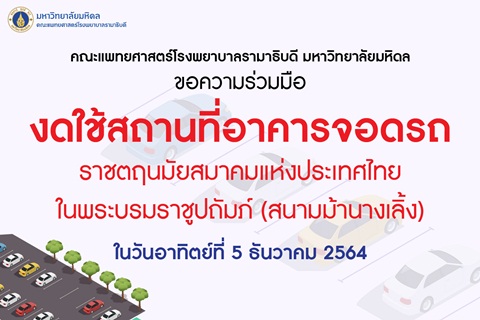 คณะแพทยศาสตร์โรงพยาบาลรามาธิบดี มหาวิทยาลัยมหิดล ขอความร่วมมืองดใช้สถานที่อาคารจอดรถ ราชตฤนมัยสมาคมแห่งประเทศไทยในพระบรมราชูปถัมภ์ (สนามม้านางเลิ้ง)