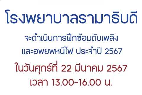 โรงพยาบาลรามาธิบดี จะดำเนินการฝึกซ้อมดับเพลิงและอพยพหนีไฟ ประจำปี 2567