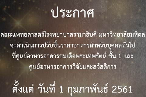 ประกาศ ปรับขึ้นราคาอาหารสำหรับบุคคลทั่วไป