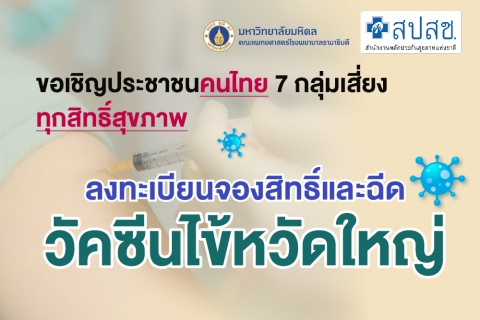 ขอเชิญประชาชนคนไทย 7 กลุ่มเสี่ยง ทุกสิทธิ์สุขภาพ ลงทะเบียนจองสิทธิ์และฉีดวัคซีนไข้หวัดใหญ่ประจำปี 2567 (ไม่เสียค่าใช้จ่าย)