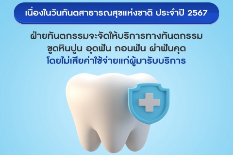 เนื่องในวันทันตสาธารณสุขแห่งชาติ ประจำปี 2567 ฝ่ายทันตกรรมจะจัดให้บริการทางทันตกรรม ขูดหินปูน อุดฟัน ถอนฟัน ผ่าฟันคุด โดยไม่เสียค่าใช้จ่ายแก่ผู้มารับบริการ