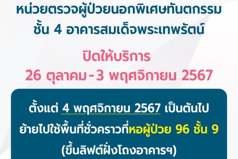 ประกาศ หน่วยตรวจผู้ป่วยนอกพิเศษทันตกรรม ชั้น 4 อาคารสมเด็จพระเทพรัตน์ ปิดให้บริการและย้ายไปใช้พื้นที่ชั่วคราวที่หอผู้ป่วย 96 ชั้น 9