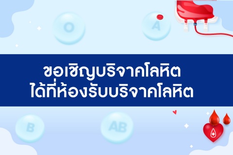 เนื่องจากโรงพยาบาลรามาธิบดี เกิดภาวะขาดแคลนโลหิต ขอเชิญบริจาคโลหิตได้ที่ห้องรับบริจาคโลหิต