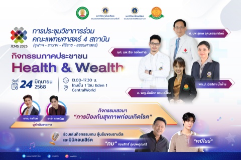 กิจกรรมภาคประชาชน Health & Wealth