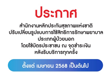 ประกาศ สำนักงานหลักประกันสุขภาพแห่งชาติ ปรับเปลี่ยนรูปแบบการใช้สิทธิการรักษาพยาบาล ประเภทผู้ป่วยนอก