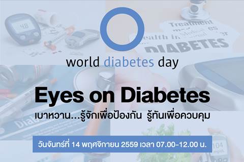 ขอเชิญร่วมงาน World diabetes day Eyes on Diabetes "เบาหวาน...รู้จักเพื่อป้องกัน รู้ทันเพื่อควบคุม"